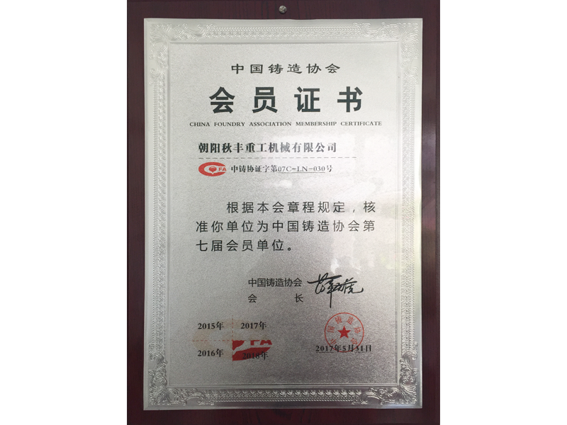 中國鑄造協(xié)會會員證書