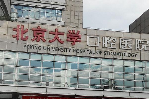 北京種植牙哪個(gè)醫(yī)院便宜又好？排行榜十家測(cè)評(píng)