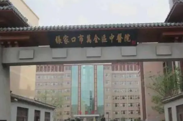 萬全區(qū)中醫(yī)院口腔科