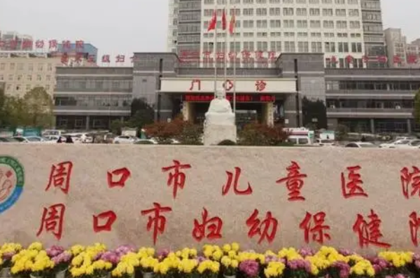 周口市婦幼保健院口腔科