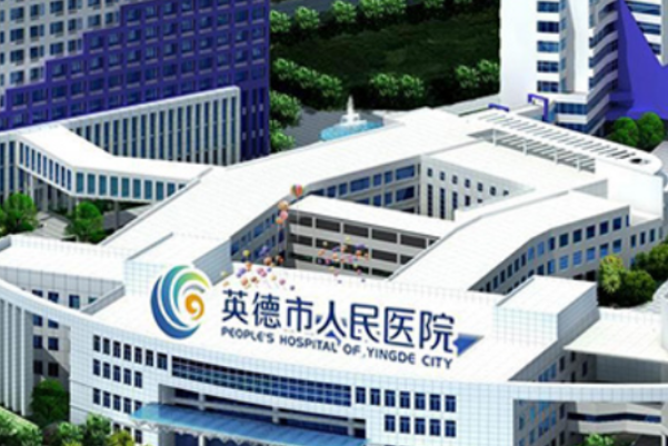 廣東省英德市人民醫(yī)院口腔科