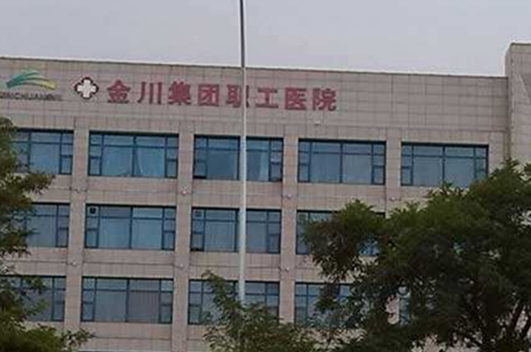 金川集團(tuán)職工醫(yī)院口腔科