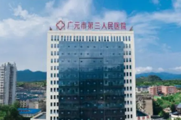 廣元市第三人民醫(yī)院口腔科