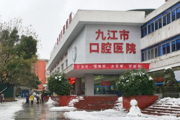 九江學院附屬口腔醫(yī)院口腔科