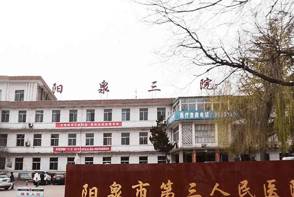 陽(yáng)泉市第三人民醫(yī)院口腔科