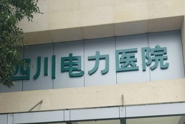 四川電力醫(yī)院口腔科