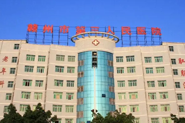 贛州市第三人民醫(yī)院口腔科