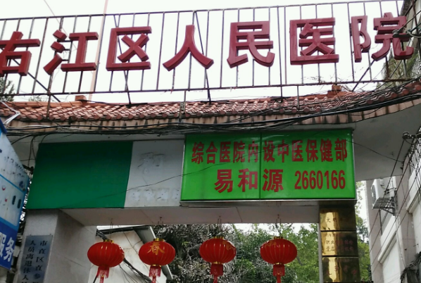 百色市右江區(qū)人民醫(yī)院口腔科