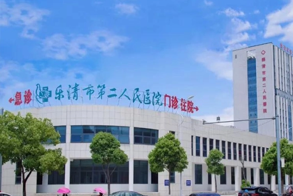 樂(lè)清市第二人民醫(yī)院口腔科
