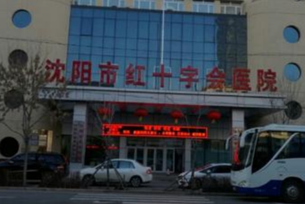 沈陽市紅十字會醫(yī)院