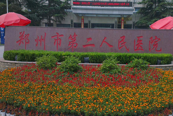 鄭州市第二人民醫(yī)院口腔科