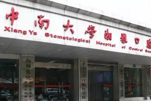 湖南中南大學(xué)湘雅口腔醫(yī)院口腔科