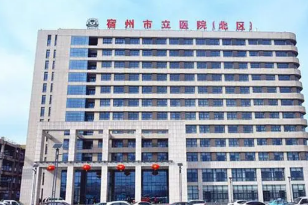 宿州市立醫(yī)院口腔科