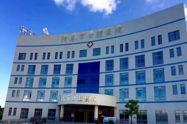陽春市口腔醫(yī)院口腔科