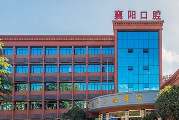 襄陽市口腔醫(yī)院口腔科