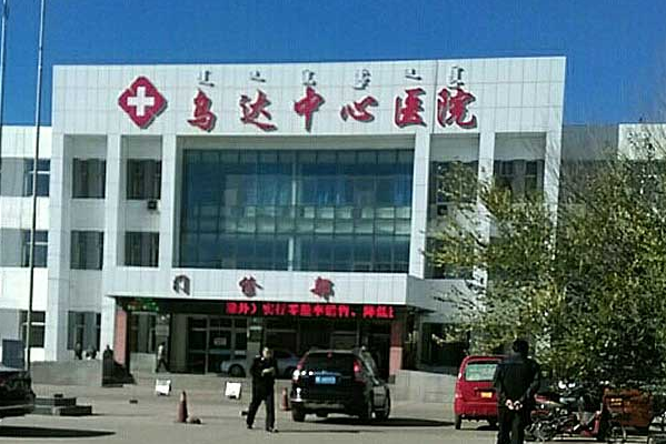 烏海市烏達區(qū)中心醫(yī)院口腔科