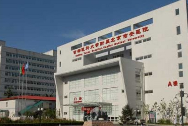 首都醫(yī)科大學(xué)附屬北京佑安醫(yī)院口腔科