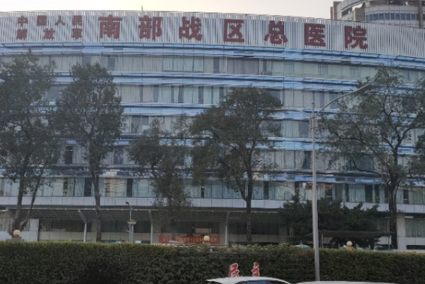 中國(guó)人民解放軍南部戰(zhàn)區(qū)總醫(yī)院口腔科