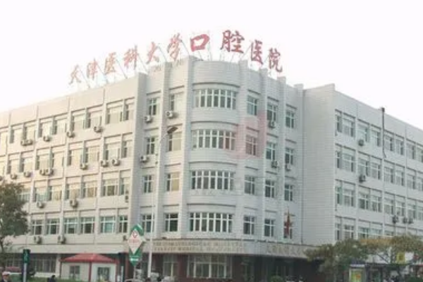 天津醫(yī)科大學(xué)口腔醫(yī)院口腔科